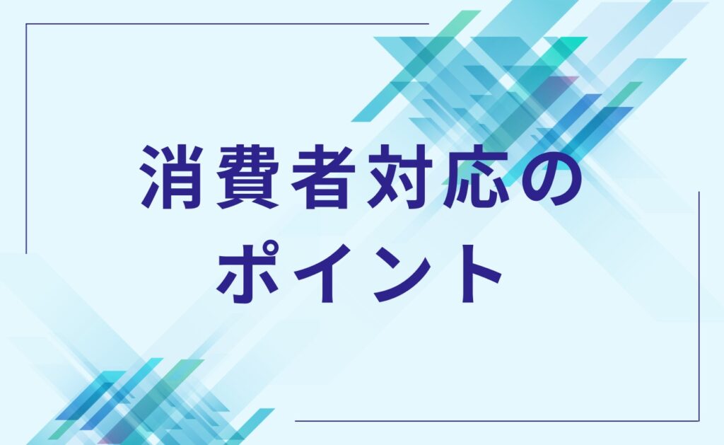 自主回収における消費者対応のポイント