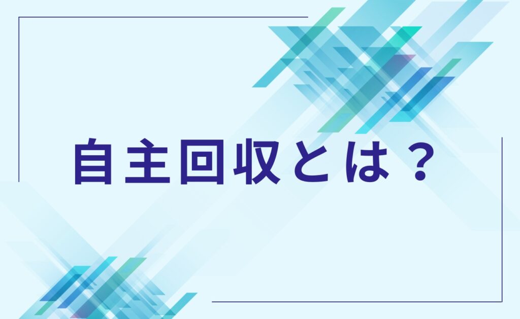 自主回収とは？返金とは何が違うの？