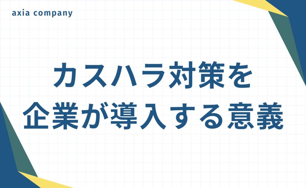 理不尽な客への対応（カスハラ対策）を企業が導入する意義