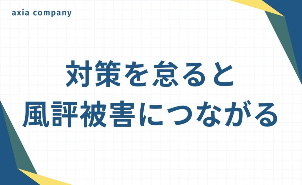 理不尽な客への対応（カスハラ対策）を怠ると風評被害につながる場合も