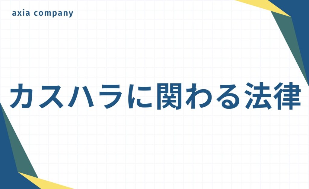 カスハラに関わる法律とは
