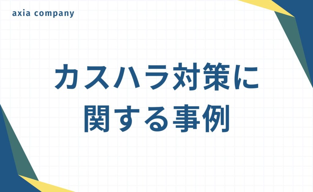 理不尽な客への対応（カスハラ対策）に関する事例