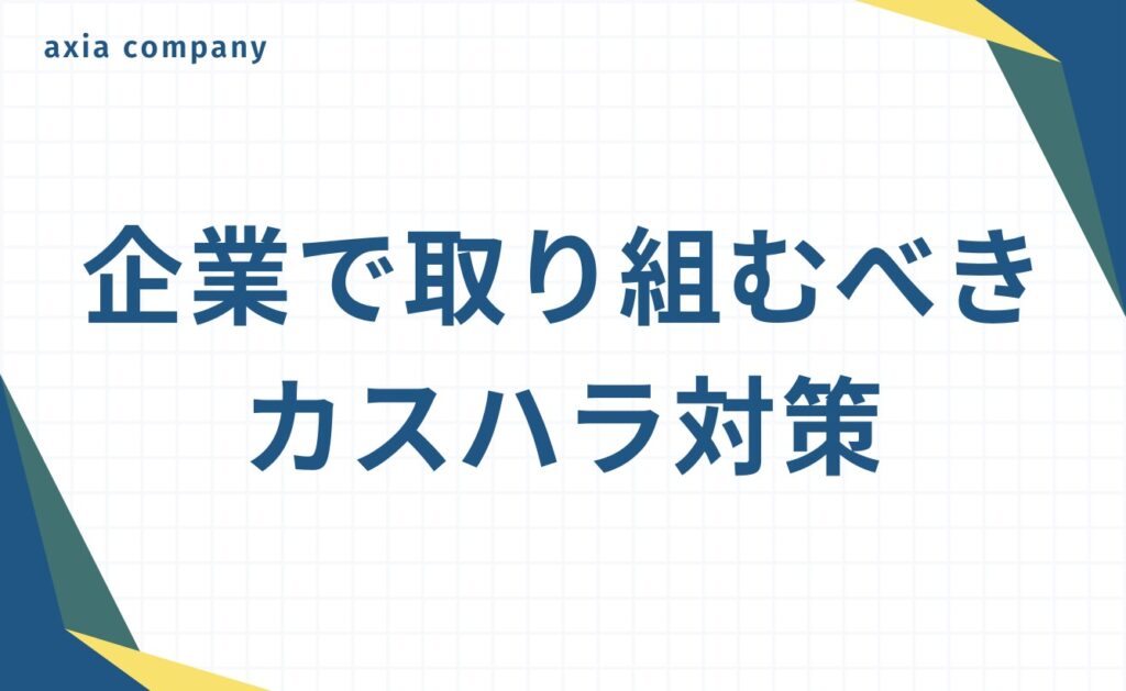 企業全体で取り組むべき理不尽な客への対応（カスハラ対策）