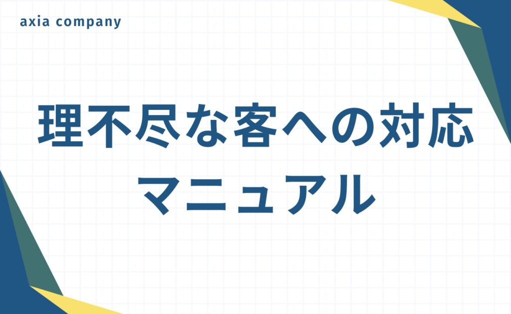 理不尽な客への対応（カスハラ対策）マニュアル