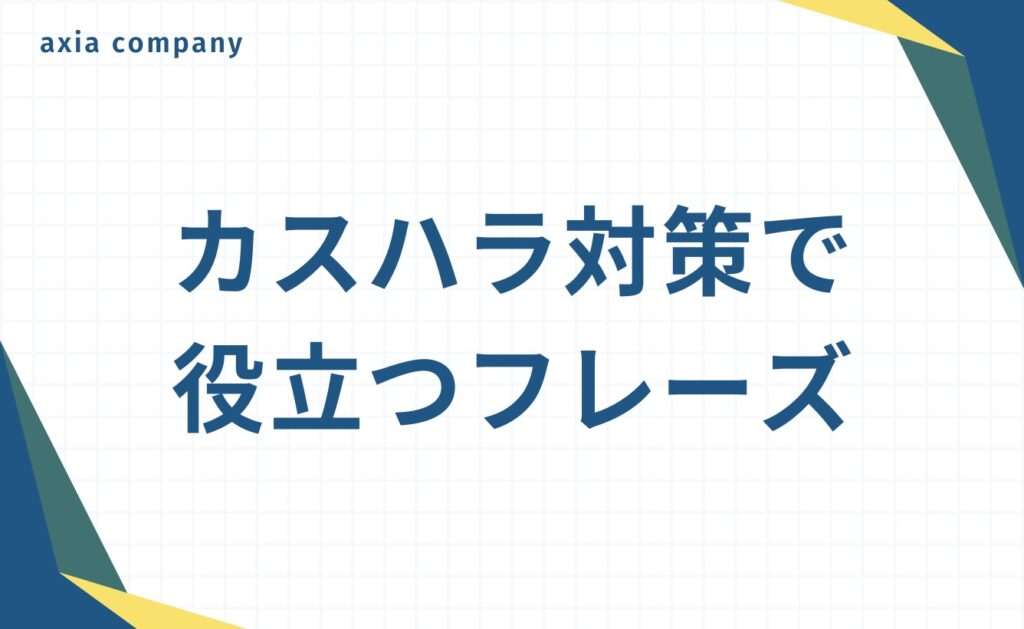 理不尽な客への対応（カスハラ対策）で役立つフレーズとテクニック