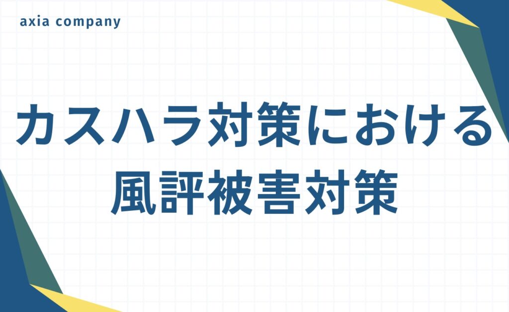理不尽な客への対応（カスハラ対策）における風評被害対策