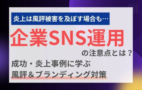 企業SNS運用の注意点とは？成功・炎上事例に学ぶ風評・ブランディング対策