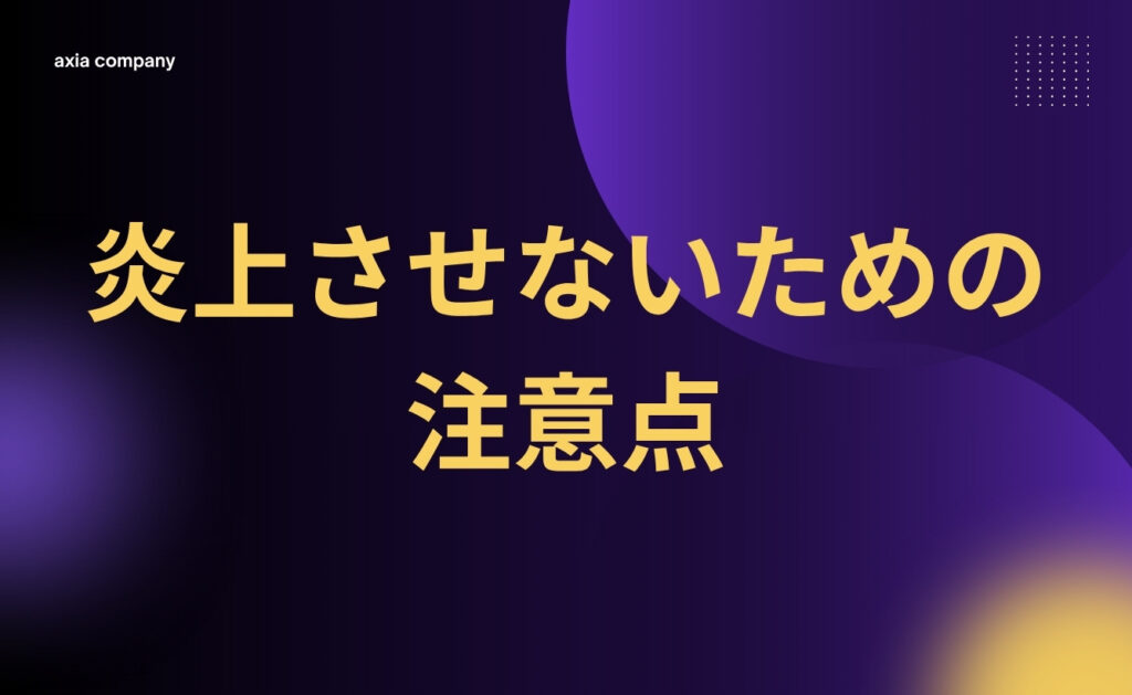 企業SNSを炎上させないための注意点
