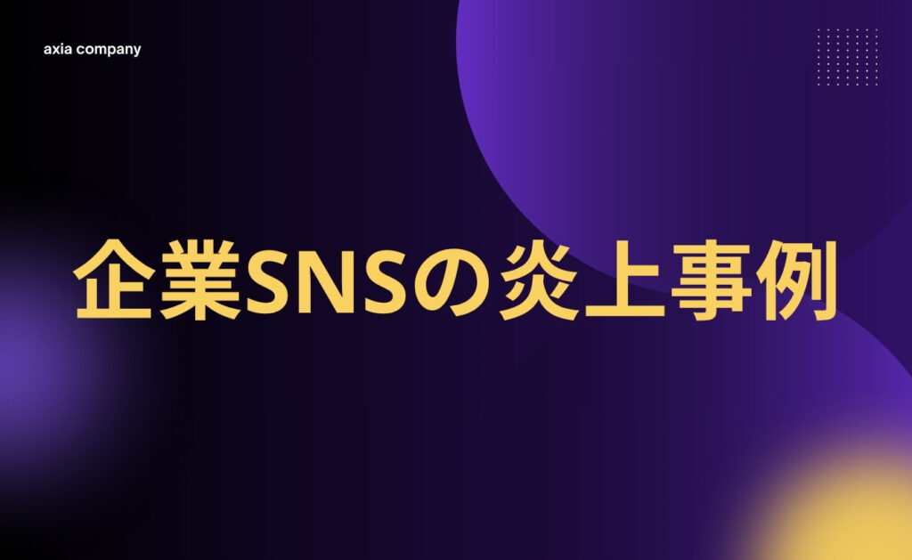 企業SNSの炎上事例