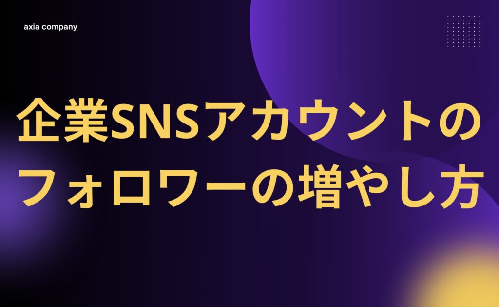 企業SNSアカウントのフォロワーの増やし方