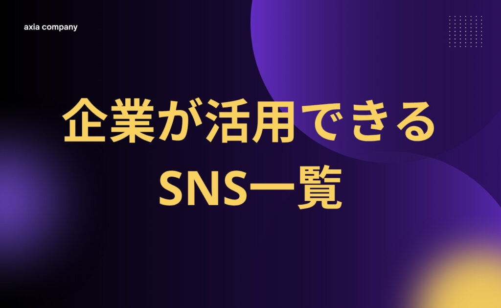 企業が活用できるSNS一覧