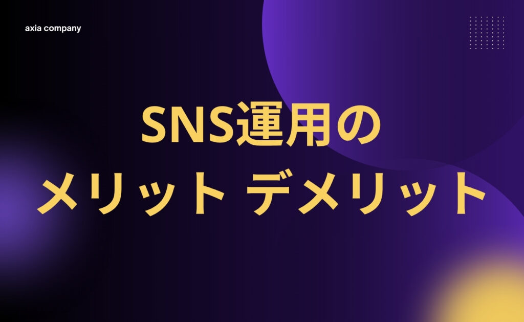 企業のSNS運用のメリット・デメリット