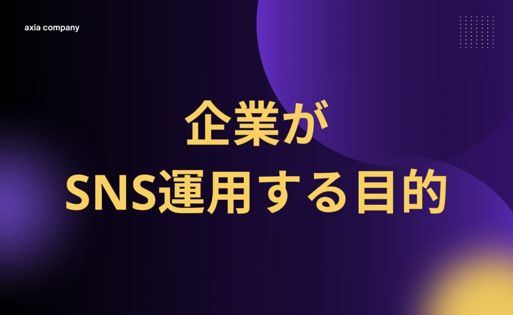 企業がSNS運用する目的
