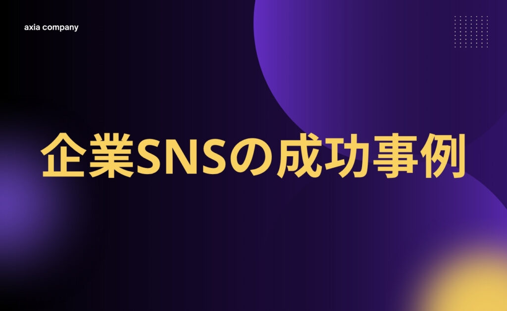 企業SNSの成功事例