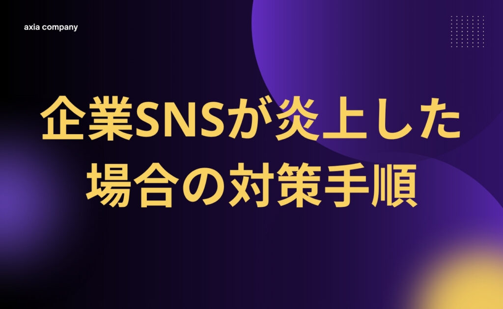 企業SNSが炎上した場合の対策手順