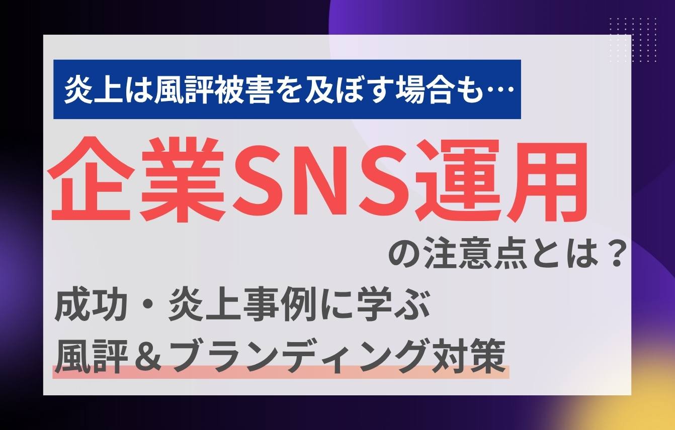 企業SNS運用の注意点とは？成功・炎上事例に学ぶ風評・ブランディング対策