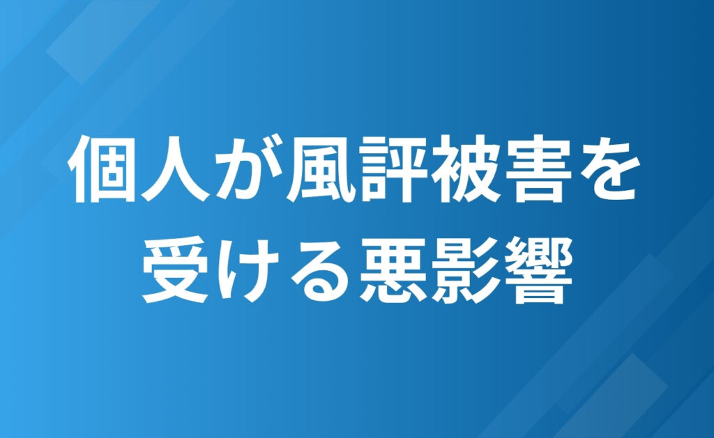 個人が風評被害を受ける悪影響