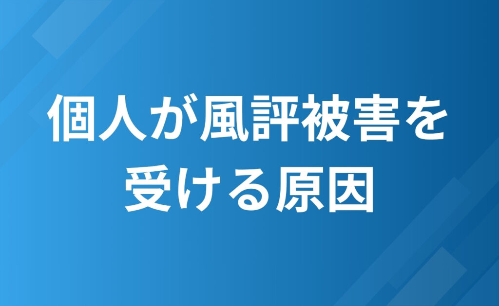 個人が風評被害を受ける原因