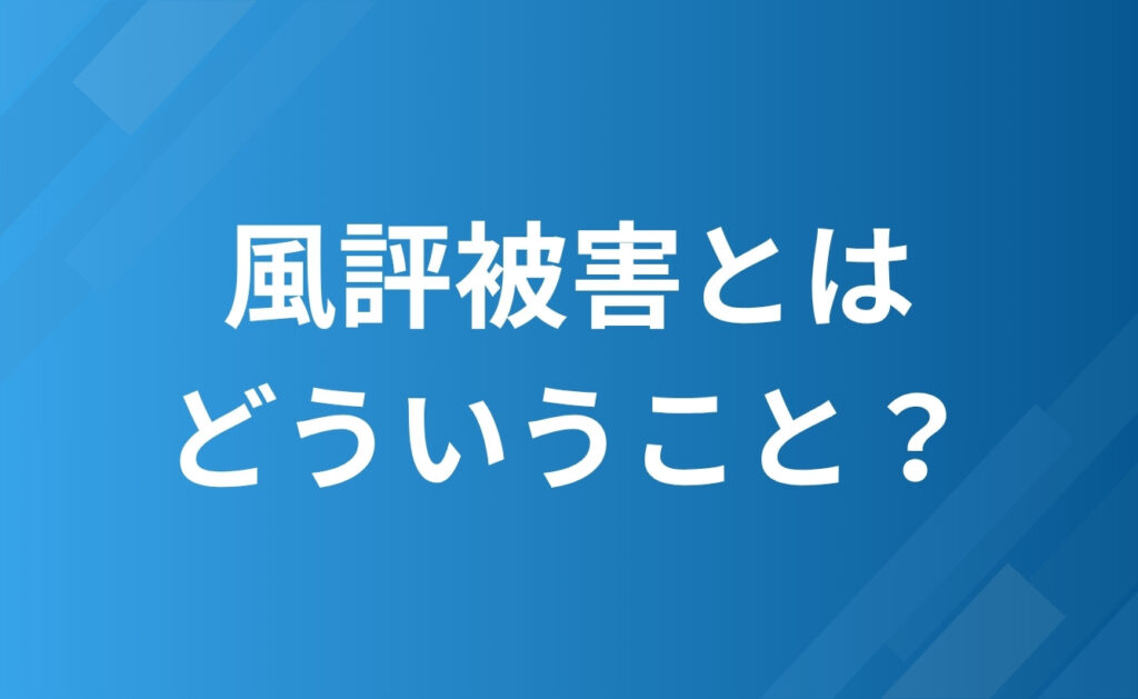 そもそも風評被害とはどういうこと？意味を解説