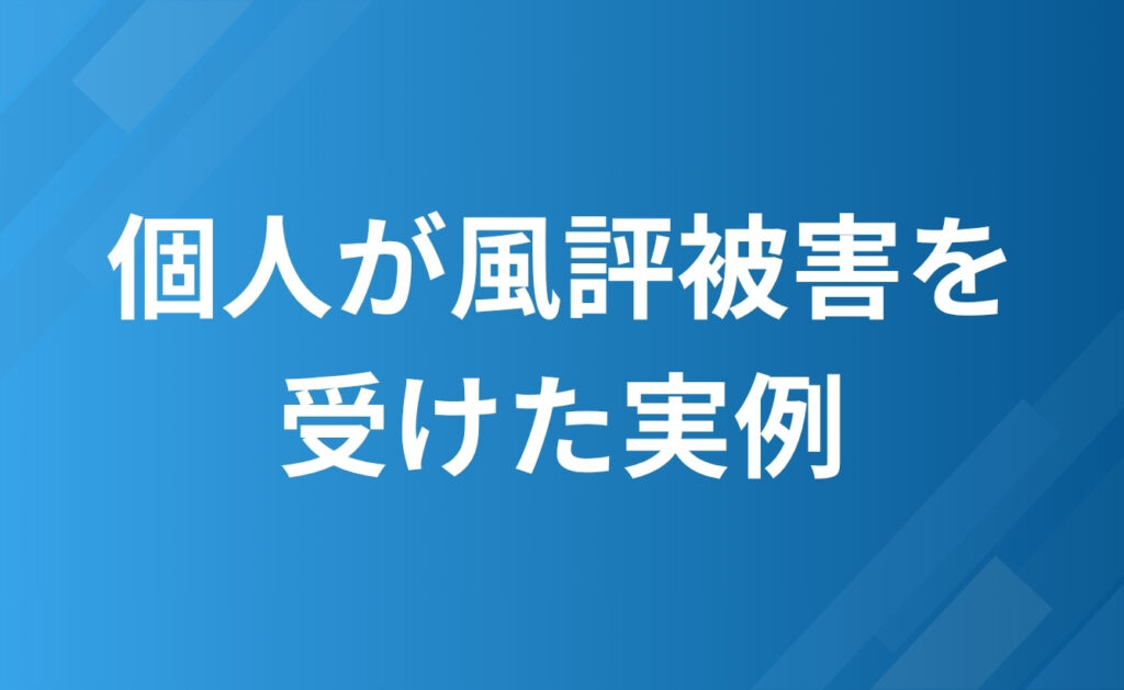 個人がネット上での風評被害を受けた実例