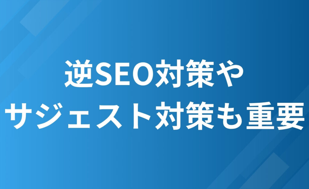 ネット上での風評被害対策には逆SEO対策やサジェスト対策も重要