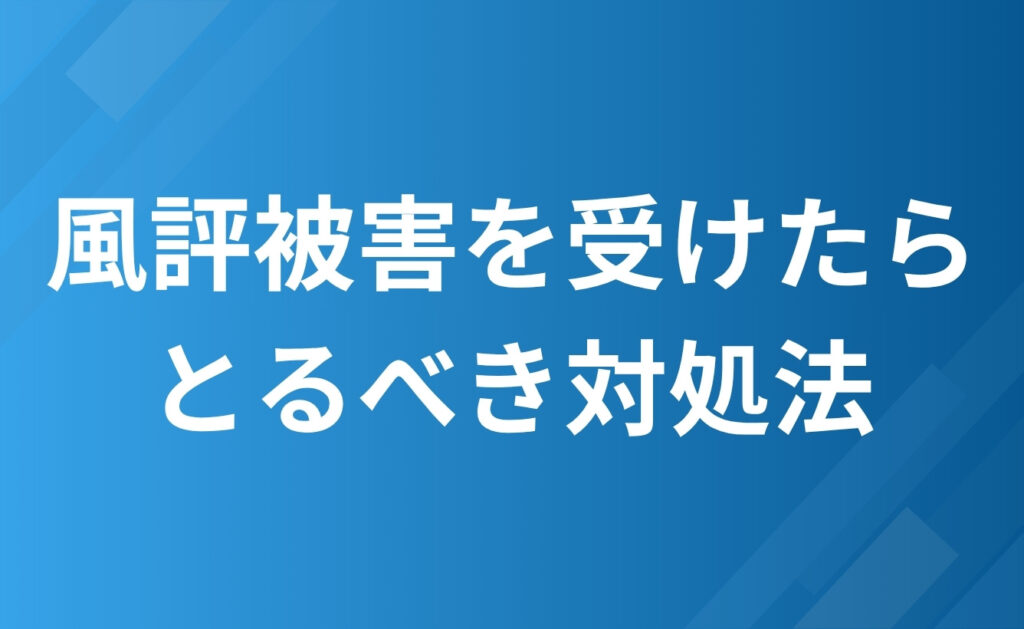 ネット上で風評被害を受けたら個人がとるべき対処法とは？