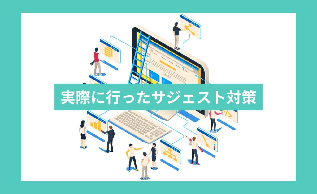 実際に行ったサジェスト対策