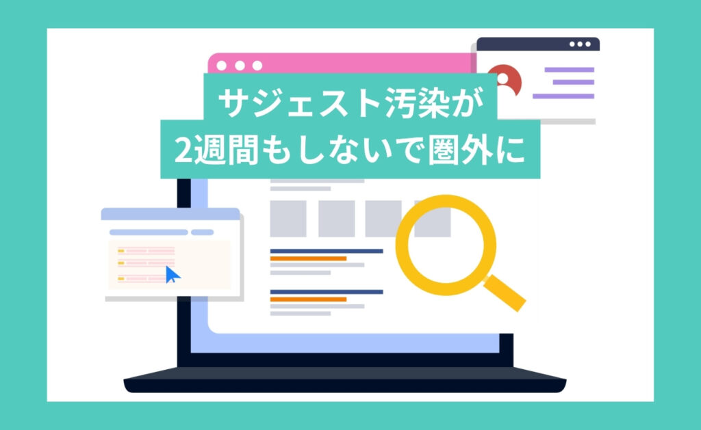 ネガティブサジェスト(サジェスト汚染)が2週間もしないで圏外に