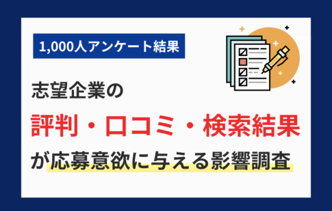 【1,000人調査】志望企業の評判・口コミ・検索結果が応募意欲に与える影響調査