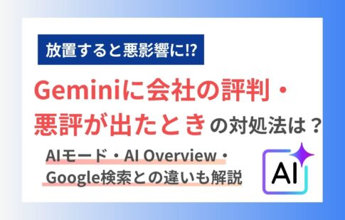 Geminiに会社の評判・悪評が出たときの対処法｜AIモード・AI Overview・Google検索との違いも解説