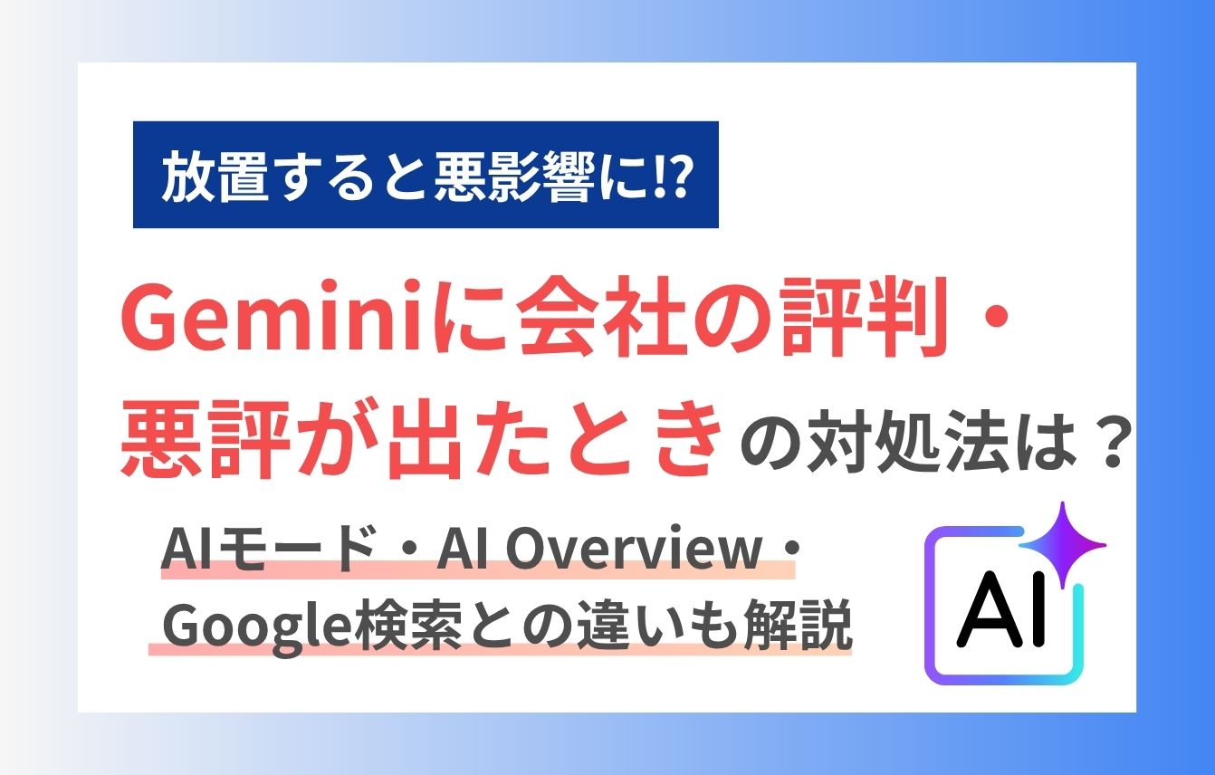 Geminiに会社の評判・悪評が出たときの対処法｜AIモード・AI Overview・Google検索との違いも解説