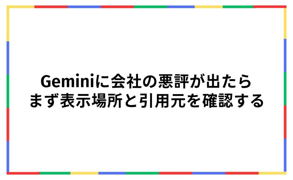 Geminiに会社の悪評が出たら、まず表示場所と引用元を確認する
