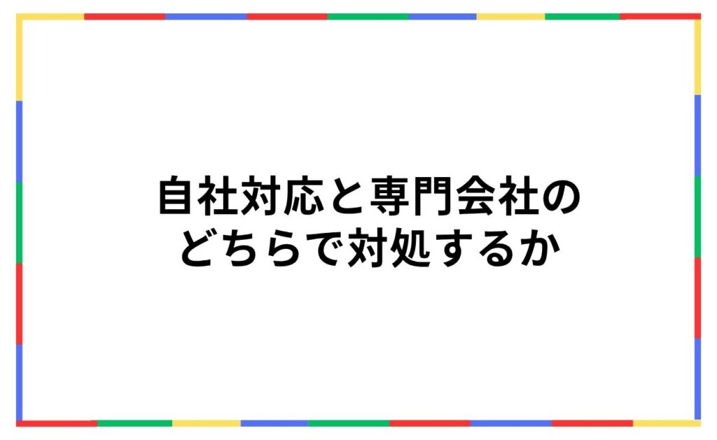 自社対応と専門会社の
どちらで対処するか