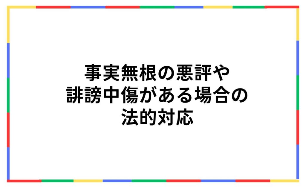 事実無根の悪評や
誹謗中傷がある場合の
法的対応