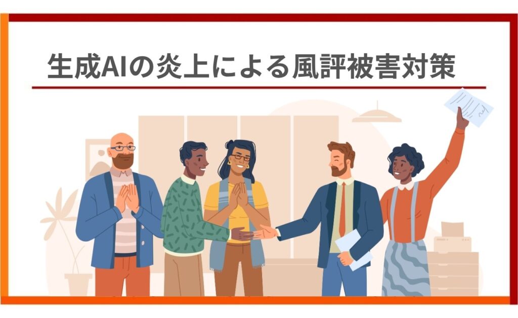生成AIで炎上したときの初動対応