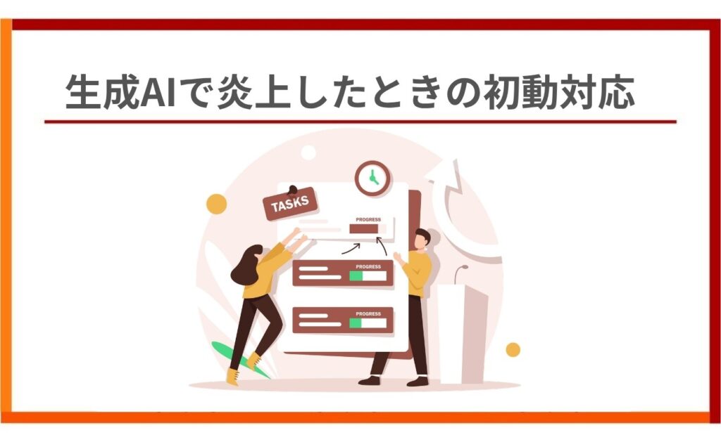 生成AIで炎上したときの初動対応