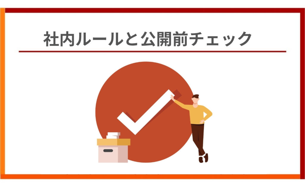 生成AIを安全に使うための社内ルールと公開前チェック