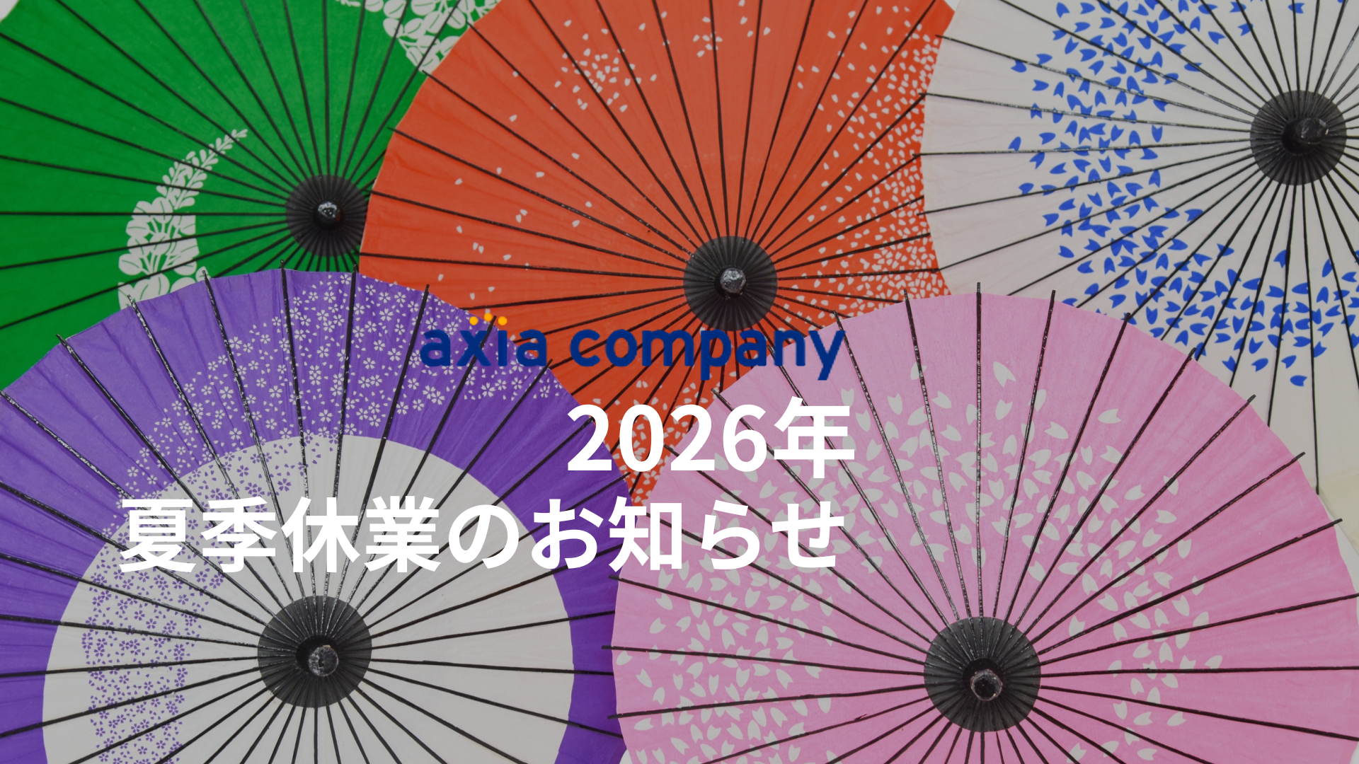 2026年夏季休業