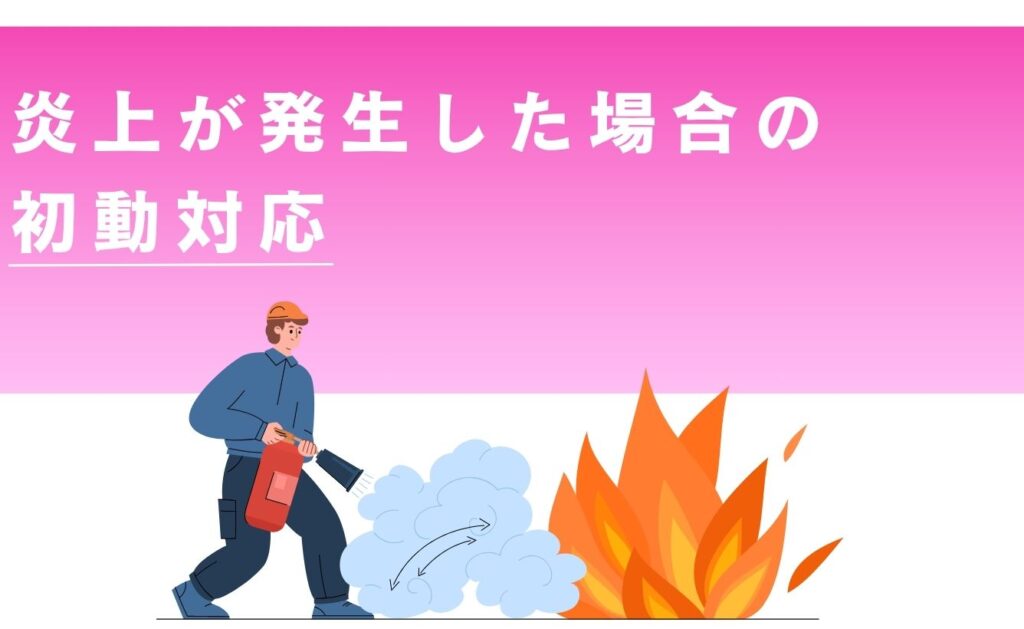 炎上が発生した場合の初動対応