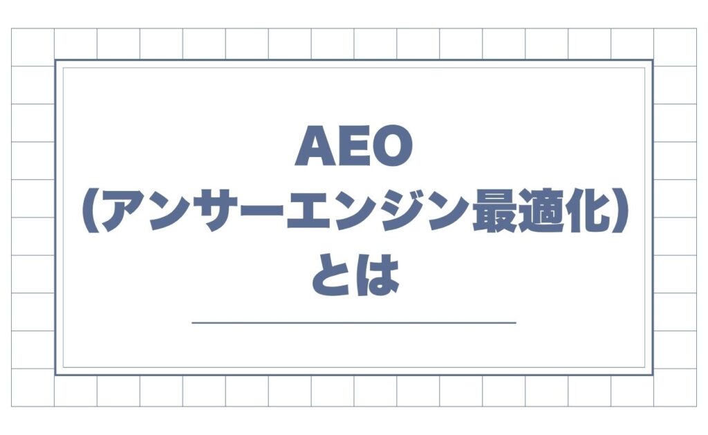 AEO（アンサーエンジン最適化）とは