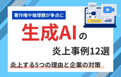 生成AIの炎上事例12選｜炎上する5つの理由と企業の対策【2026年最新】