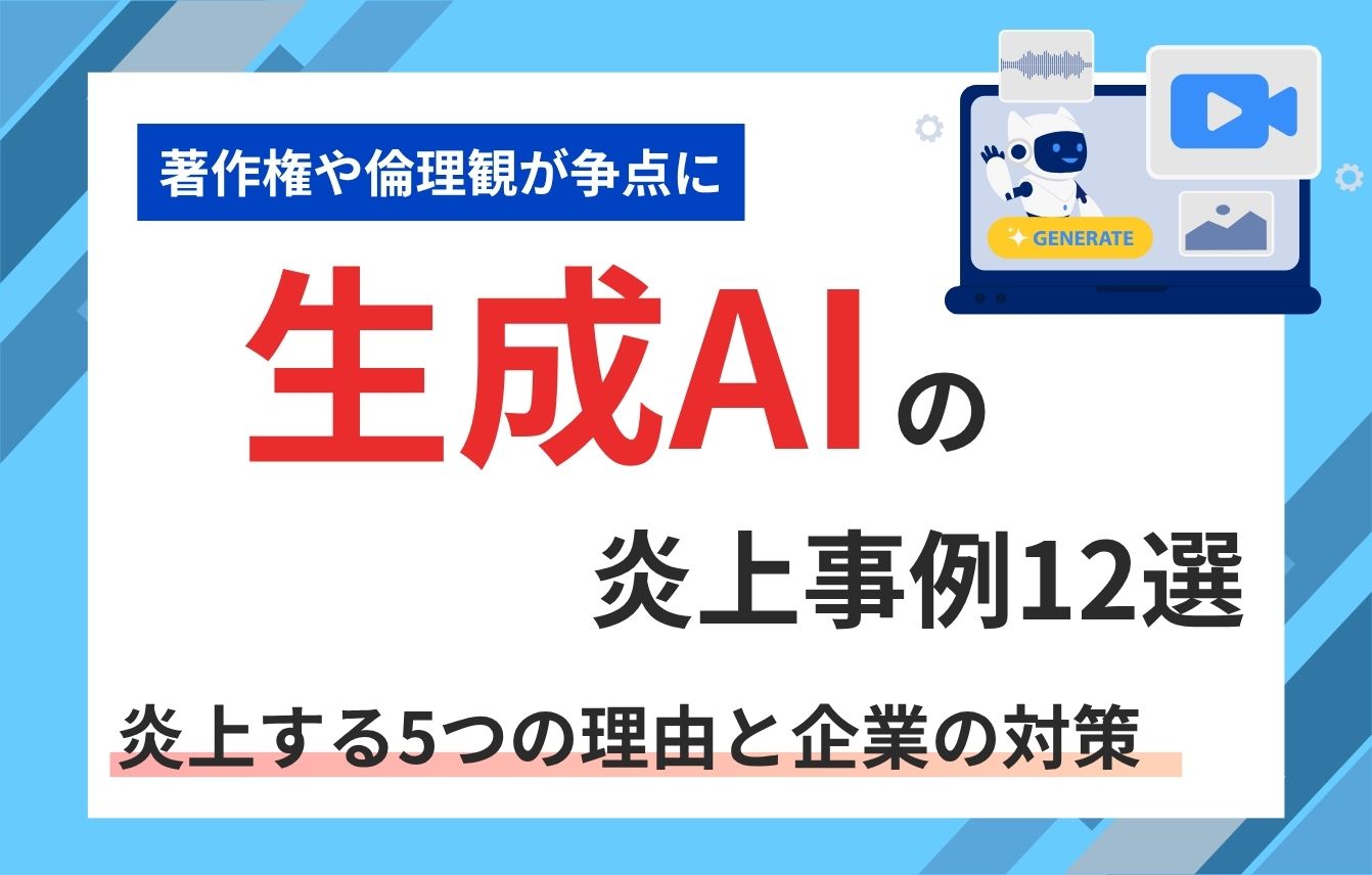 生成AIの炎上事例12選｜炎上する5つの理由と企業の対策【2026年最新】
