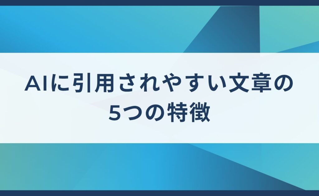AIに引用されやすい文章の5つの特徴