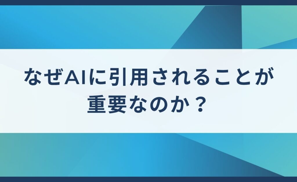 なぜAIに引用されることが重要なのか？