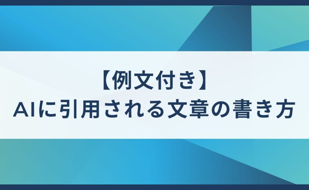 【例文付き】AIに引用される文章の書き方