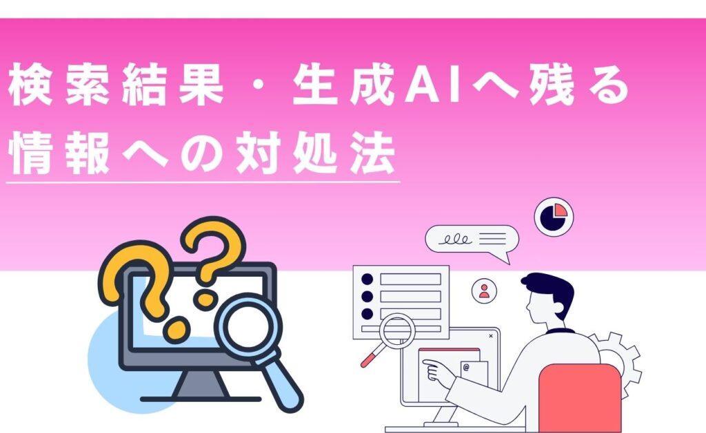 炎上後に検索結果・生成AIへ残る情報への対処法