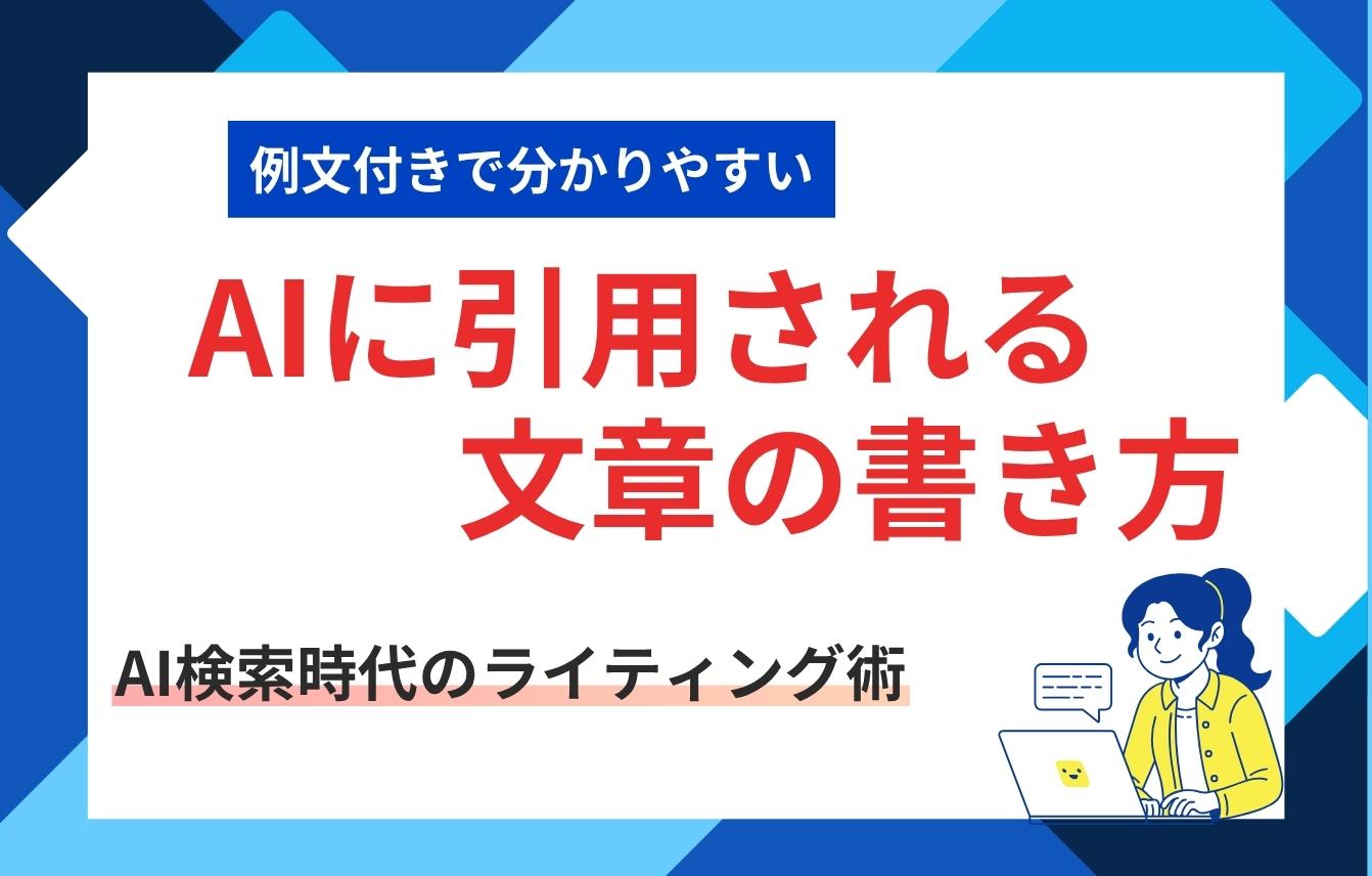 AIに引用される文章の書き方｜例文付きで分かりやすいAI検索時代のライティング術