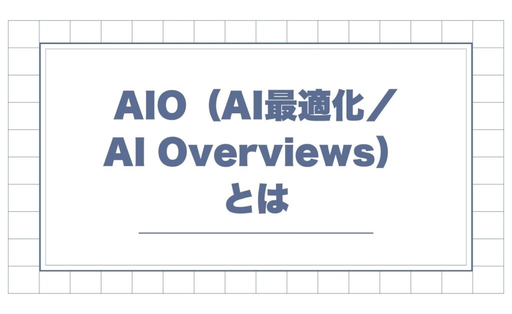 AIO（AI最適化／AI Overviews）とは
