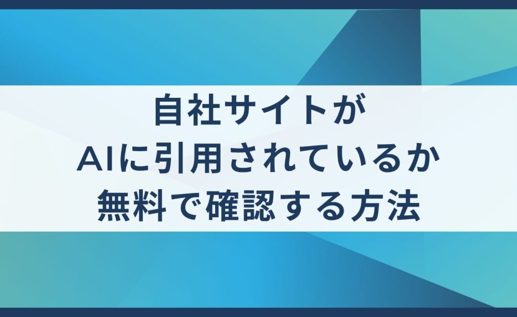自社サイトがAIに引用されているか無料で確認する方法