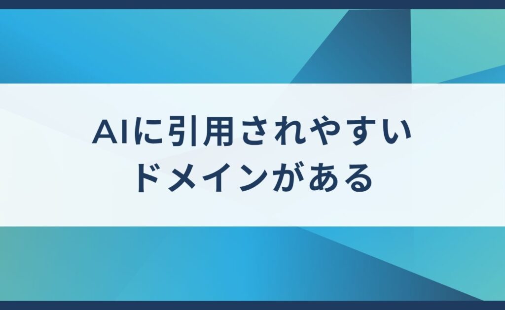 AIに引用されやすいドメインがある